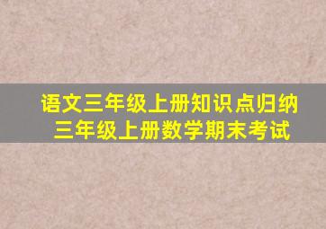 语文三年级上册知识点归纳 三年级上册数学期末考试